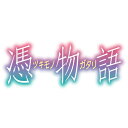 憑物語 1 よつぎドール(上)《通常版》 【DVD】
