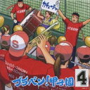 東京佼成ウインドオーケストラ／ブラバン！甲子園4 【CD】