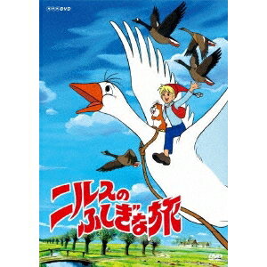 ニルスのふしぎな旅 新価格版 BOX 【DVD】