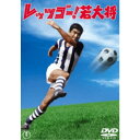 【~7/31 エントリー&5000円以上購入でP最大5倍】レッツゴー!若大将 【DVD】