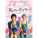 商品種別DVD発売日2021/01/13ご注文前に、必ずお届け日詳細等をご確認下さい。関連ジャンル映画・ドラマ洋画アジア商品概要解説落ちぶれた元ボクサー×太鼓奏者の文化系女子／ボクシングも、恋も、勝利のゴングを鳴らせ！？／愛のリズムが奏でる、ロマンティック・コメディ！『私のボクサー』ボクシングも、恋も、勝利のゴングを鳴らせ！？／ビョングは将来のチャンピオン有望株として期待されるボクシングの才能の持ち主。夢を叶えるべく、練習に励んでいたが脳挫傷を患い、ボクサーとしての夢を断念することに。ジムの館長の計らいで雑用をこなしながら日々を過ごすビョングの元にある日、ダイエットを目的にジムへ新規入会してきたミンジと出会う。コーチと生徒として接していく内、天真爛漫なミンジに次第に心を開いていくビョングは、韓国の伝統民族芸能パンソリとボクシングを融合させたパンソリ・ボクサーとして、再びボクシングの世界に復帰する夢を伝える。その話を聞いたミンジは一緒にビョングの夢を叶えるため、パンソリの太鼓奏者として後押しすることを決意する。そして遂にビョングの試合が決まり--。果たしてビョングは、ボクシングも恋も勝利のゴングを鳴らすことができるのか！？114分スタッフ&amp;キャストチョン・ヒョッキ(監督)オム・テグ、イ・ヘリ、キム・ヒウォン商品番号TCED-5474販売元TCエンタテインメント組枚数1枚組収録時間114分色彩カラー字幕日本語字幕制作年度／国2019／韓国画面サイズビスタサイズ音声仕様ドルビーデジタル5.1chサラウンド 韓国語 _映像ソフト _映画・ドラマ_洋画_アジア _DVD _TCエンタテインメント 登録日：2020/10/16 発売日：2021/01/13 締切日：2020/11/13