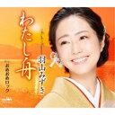 羽山みずき/わたし舟 【CD】