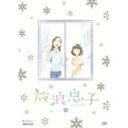 放浪息子 6 【DVD】
