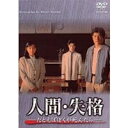 人間・失格-たとえばぼくが死んだらー DVD-BOX 【DVD】