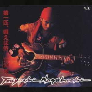 【5/1限定 最大P6倍 & 最大2000円OFFクーポン!!】長渕剛/猿一匹、唄えば侍 【CD】