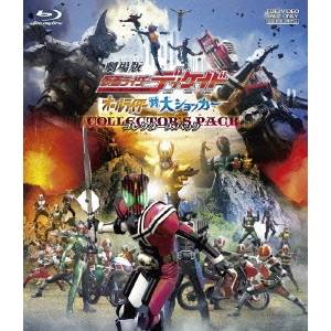 劇場版 仮面ライダーディケイド オールライダー対大ショッカー コレクターズパック 【Blu-ray】