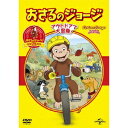 【〜5/6まで!! 最大2000円OFFクーポン!!】おさるのジョージ ベスト・セレクション3 アウトドアで大冒険! 【DVD】