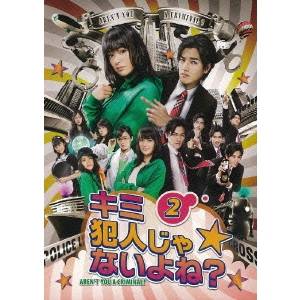 キミ犯人じゃないよね？2巻 【DVD】