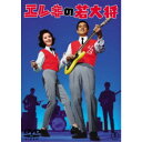 【~7/31 エントリー&5000円以上購入でP最大5倍】エレキの若大将 【DVD】