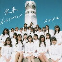 スリジエ/未来インビテーション/さくらエール 【CD】