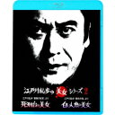 江戸川乱歩「悪魔の紋章」より 死刑台の美女/江戸川乱歩「緑衣の鬼」より 白い人魚の美女 【Blu-ray】