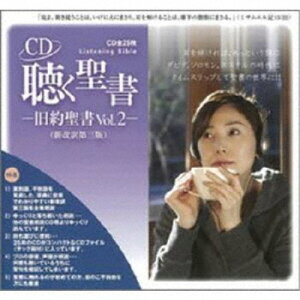 (趣味／教養)／聴く聖書 -旧約聖書 Vol.2- (新改訳第三版) 【CD】