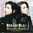 KinKi Kids/愛されるより 愛したい 【CD】