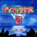 【7/18限定! 楽天会員なら最大P4倍】ジャアバーボンズ/ジャアイランド3 【CD】