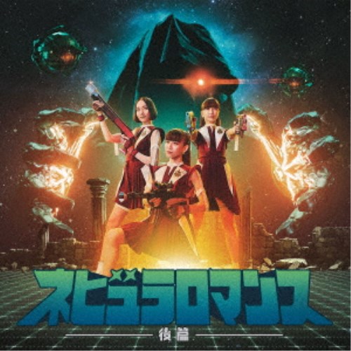 【11/25限定! 最大1000円OFFクーポン】Perfume／ネビュラロマンス 後篇《通常盤》 【CD】