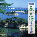 (伝統音楽)/春の海/箏の名曲 【CD】