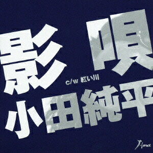 小田純平／影唄 c／w紅い川 【CD】