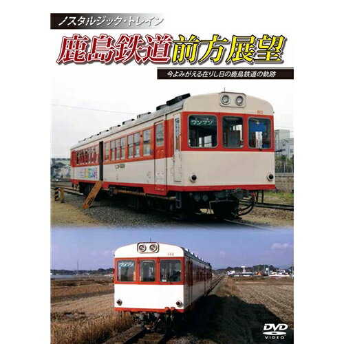 ノスタルジック・トレイン鹿島鉄道前方展望 今よみがえる在りし日の鹿島鉄道の軌跡 【DVD】