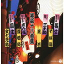 (趣味/教養)/落語十八番集 その四 【CD】