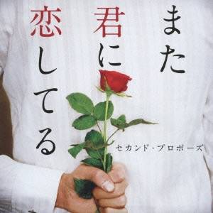 (オムニバス)／また君に恋してる-セカンド・プロポーズ 【CD】