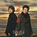 吉田兄弟/Soulful 【CD】