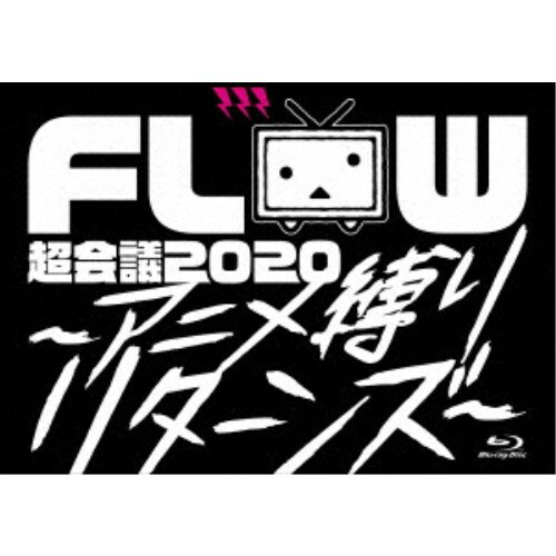 FLOW／FLOW 超会議 2020 〜アニメ縛りリターンズ〜 at 幕張メッセイベントホール《限定盤B》 (初回限定) 【Blu-ray】