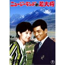 【~7/31 エントリー&5000円以上購入でP最大5倍】ニュージーランドの若大将 【DVD】