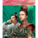 大明皇妃 -Empress of the Ming- BOX2 <コンプリート・シンプルDVD-BOX> (期間限定) 【DVD】