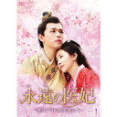 永遠の医妃〜愛は千年の時を超えて〜 DVD-BOX1 【DVD】