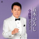 五木ひろし/五木ひろし全曲集 2023 【CD】