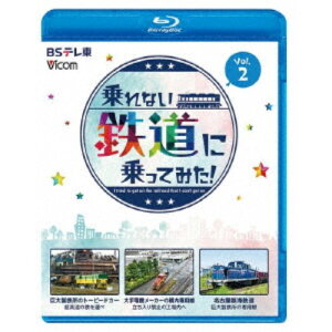 乗れない鉄道に乗ってみた！ Vol.2 巨大製鉄所のトーピードカー／大手電機メーカーの構内専用線／名古屋臨海鉄道 【Blu-ray】