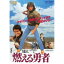 【6/1限定エントリーでP3倍】燃える勇者 【DVD】 2,620円