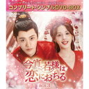 今宵、若様は恋におちる BOX3 <コンプリート・シンプルDVD-BOX> (期間限定) 【DVD】