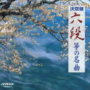 (伝統音楽)/六段/筝の名曲 【CD】