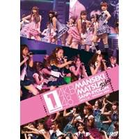 AKB48／満席祭り希望 賛否両論 DVD単品 第1公演 【DVD】