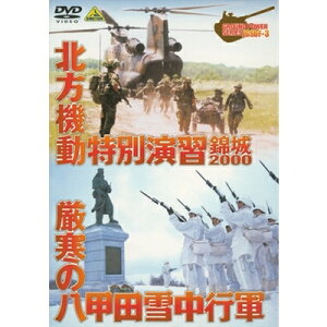 北方機動特別演習 錦城2000 厳寒の八甲田山雪中行軍 JGSDF-3 【DVD】