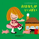 (キッズ)／ショコラちゃんといっしょ おはなしがいっぱい 【CD】