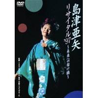 【11/30限定! 最大1000円OFFクーポン】島津亜矢リサイタル ’97〜未来への架け橋〜 【DVD】