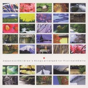 【11/25限定! 最大1000円OFFクーポン】江口有香/ジャパニーズ・チルドレンズ・ソング、ヴァイオリン&チェローああ 文部省唱歌 【CD】