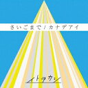 イトヲカシ／さいごまで／カナデアイ 