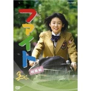 連続テレビ小説 ファイト 総集編 【DVD】