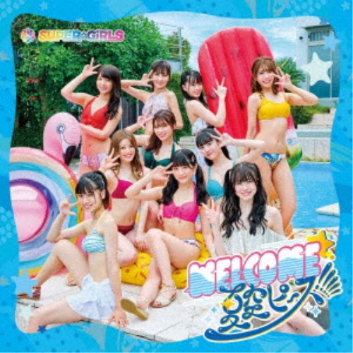 【7/13〜 エントリー&5000円以上購入でP最大5倍】SUPER☆GiRLS/WELCOME☆夏空ピース!!!!! 【CD+Blu-ray】 【7/13〜 エントリー&5000円以上購入でP最大5倍】SUPER☆GiRLS/WELCOME☆夏空ピース!!!!! 【CD+Blu-ray】