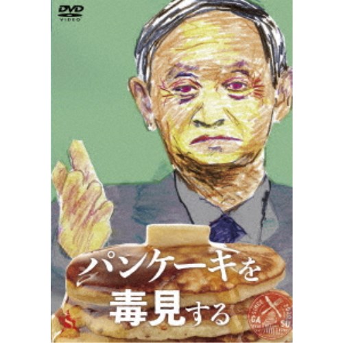パンケーキを毒見する 【DVD】