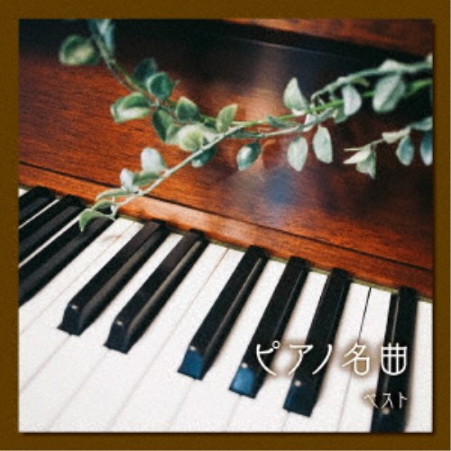Composer: Ya Line - (クラシック)／ピアノ名曲 ベスト 【CD】