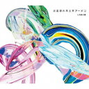 しろねこ堂/水金地火木土天アーメン 【CD】