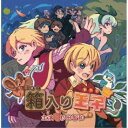 (ドラマCD)/箱入り王子 【CD】