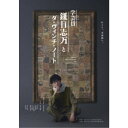 舞台『学芸員 鎌目志万とダ・ヴィンチ・ノート』 【Blu-ray】