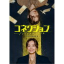 コネクション DVD-BOX2 【DVD】