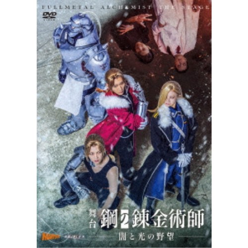 商品種別DVD発売日2026/06/24ご注文前に、必ずお届け日詳細等をご確認下さい。関連ジャンル趣味・教養キャラクター名&nbsp;鋼の錬金術師&nbsp;で絞り込む特典情報初回特典ブックレット永続特典／同梱内容本編ディスク2枚＋特典ディスク1枚■映像特典メイキング映像(稽古場、バックステージなど)商品概要解説原作コミック 全世界シリーズ累計8，000万部突破！／「黄泉のツガイ」の荒川弘が描く伝説的コミック「鋼の錬金術師」の舞台化第三弾！『舞台「鋼の錬金術師」 闇と光の野望』禁忌である「人体錬成」の代償で身体を失ったエルリック兄弟は、元の姿に戻るため「賢者の石」を探す旅に出る。／敵対する「お父様」との戦いで窮地に陥るも、「錬丹術」の使い手であるメイらに救われ、兄弟は北の地へ。／氷の女王オリヴィエ・ミラ・アームストロングが統治するブリッグズ要塞で、彼らは国家を揺るがす重大な真実に直面する--。200分／輸出不可スタッフ&amp;キャスト荒川弘(原作)、石丸さち子(脚本)、石丸さち子(演出)、森大輔(音楽監督)、伊藤雅子(美術)、日下靖順(照明)、天野高志(音響効果)、増澤努(音響)、O-beron inc.(映像)、今野健一(舞台監督)、馮啓孝(ヘアメイク)、井村祥子(ヘアメイク)、渡邊礼子(衣裳)、羽鳥健一(小道具)、新田健太(殺陣)、矢本翼子(演出助手)、麻田幹太(制作進行)、石本茂幸(デザイン協力)、TOBI(フォトグラファー)一色洋平、廣野凌大、眞嶋秀斗、岡部麟、蒼木陣、和田琢磨、AKANE LIV、吉田メタル、岡本悠紀、本田礼生、柿澤ゆりあ、平松來馬、草野大成、青柳塁斗、君沢ユウキ、大石継太、盛隆二、星智也、谷口賢志、鈴木勝吾、鍛治直人、桜田航成、真鍋恭輔、榮桃太郎商品番号ANSB-10371販売元ソニー・ミュージック組枚数3枚組制作年度／国2026／日本音声仕様リニアPCM 日本語 _映像ソフト _趣味・教養 _DVD _ソニー・ミュージック 登録日：2026/02/10 発売日：2026/06/24 締切日：2026/05/13 _鋼の錬金術師