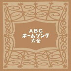 (V.A.)／ABCホームソング大全 【CD】